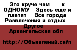 Это круче чем “100 к ОДНОМУ“. Здесь ещё и платят! - Все города Развлечения и отдых » Другое   . Архангельская обл.